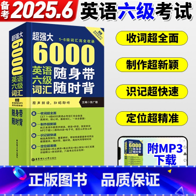 [正版]备考2025年6月超强大 6000英语六级词汇随身带随时背 1-6级词汇完全收录 徐广联 大学英语四六级 CE