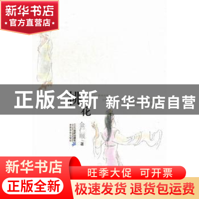 正版 桃花 金仁顺著 二十一世纪出版社 9787539158945 书籍