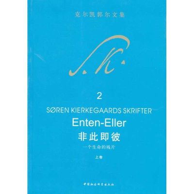 [M]非此即彼(上)-9787500477822