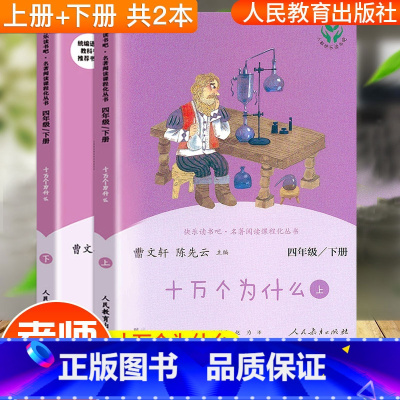 [正版]快乐读书吧四年级下册人教版十万个为什么上册+下册全2本人民教育出版社小学生统编语文课文配套书目曹文轩陈先云