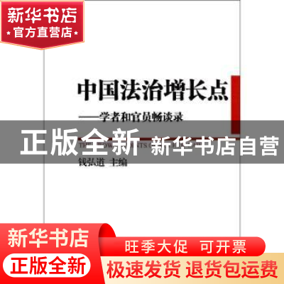 正版 中国法治增长点:学者和官员畅谈录 钱弘道主编 中国社会科学