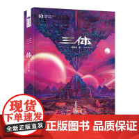 《三体》(新版) 刘慈欣(著) 科幻世界出品
