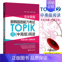 [正版]掌握·新韩国语能力考试TOPIK 2(中)阅读:考前对策+全解全练 韩语 汉语教程 华东理工大学出版社 朴素英