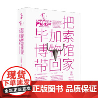 把毕加索博物馆带回家 7-10岁 贝亚特丽斯·丰塔内尔 著 兴趣培养