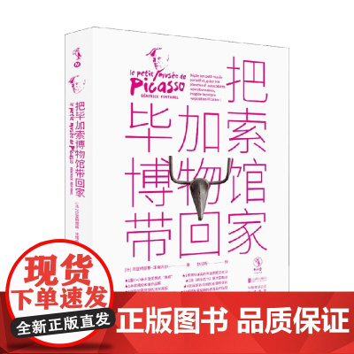 把毕加索博物馆带回家 7-10岁 贝亚特丽斯·丰塔内尔 著 兴趣培养