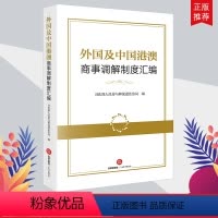 [正版]出版社直发 外国及中国港澳商事调解制度汇编 司法部人民参与和促进法治局 编