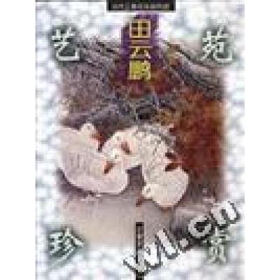 正版新书]艺苑珍赏:当代工笔花鸟画作品田云鹏王孟龙97875398075