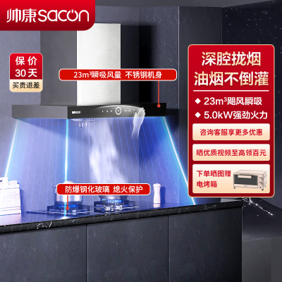 帅康(sacon)T8011+71B烟灶套餐欧式23立方大吸力厨电套装顶吸吸油烟机煤气灶燃气灶套装抽油烟机灶具套餐天然气