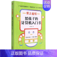 [正版] 爱上程给孩子的计算机入门书 靳顺隆陈源 少儿技能 少儿技能 9787213101861 浙江人民 图书籍