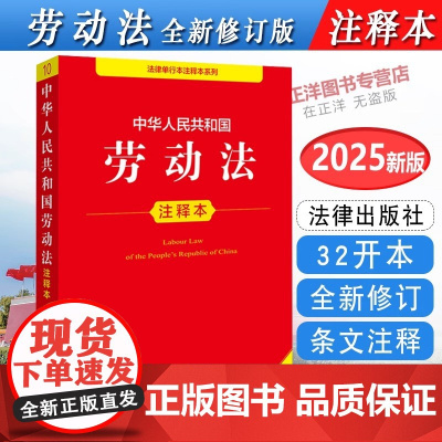 [正版]2025年全新修订版 中华人民共和国劳动法 注释本 32开本 法律单行本注释本系列 法律出版社
