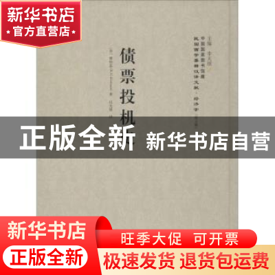正版 债票投机史 (英)摩特蓝(R. H. Mottram)著 上海社会科学院出