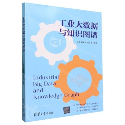 [N]工业大数据与知识图谱-9787302637684