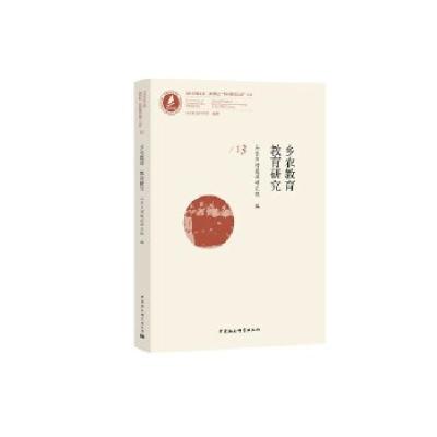 正版新书]乡农教育 教育研究山东乡村建设研究院9787520354103