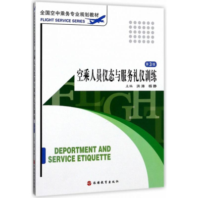 正版新书]空乘人员仪态与服务礼仪训练(第3版)洪涛97875637212