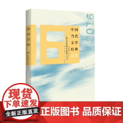 中国当代文学经典 2016短篇小说卷 吴义勤 百花洲文艺出版社 正版书籍