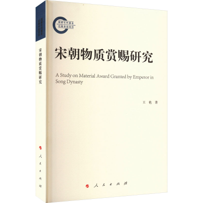 正版新书]宋朝物质赏赐研究王艳 著9787010252698