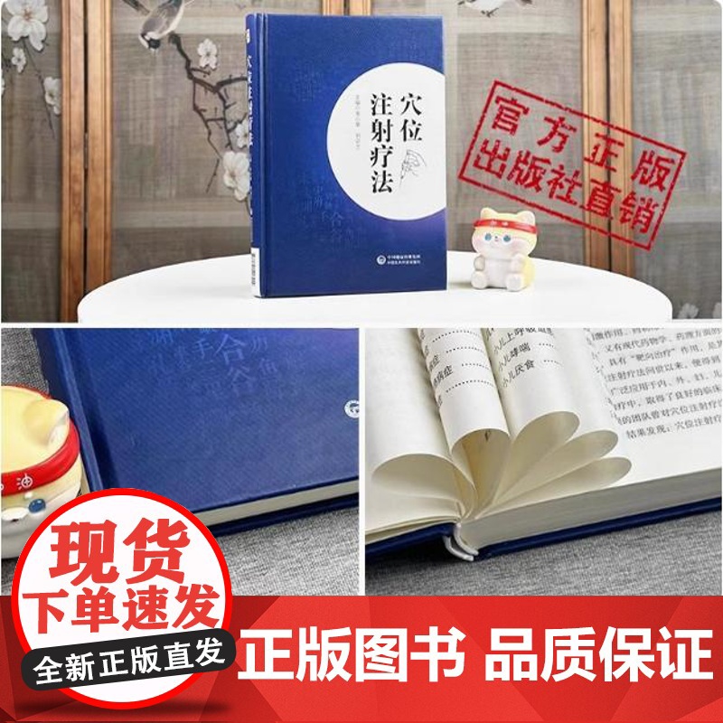 穴位注射疗法中医水针特色穴位注射疗法基础知识辨证论治处方常用方法适应证医案解析临床应用针药穴治疗内科外科骨科临床常见疾病