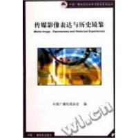 正版新书]传媒影像表达与历史镜鉴张君昌 中国广播电视协会编978