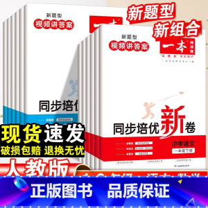 2本[语数]同步培优新卷 人教版 一年级上 [正版]2023同步培优新卷一年级二年级三四五六年级上册试卷语文数学单元测试
