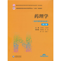 正版新书]药理学(D2版)(普通高等医学院校护理学类专业D二轮