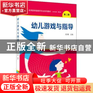 正版 幼儿游戏与指导 张娜 武汉大学出版社 9787307229228 书籍