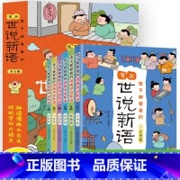 [正版]孩子都爱看的世说新语小学生版漫画版全6册 国学经典启蒙精选带拼音小学生二三四五六年级阅读课外书籍老师每日小古文