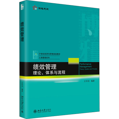 正版新书]绩效管理 理论、体系与流程王怀明9787301330548