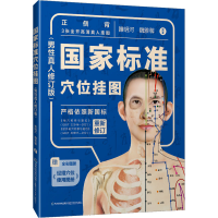 正版新书]国家标准穴位挂图(男性真人修订版)睢明河978753356834