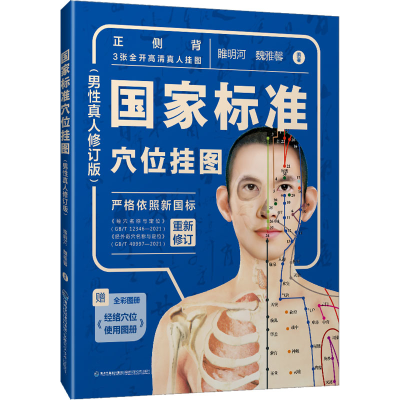 正版新书]国家标准穴位挂图(男性真人修订版)睢明河978753356834