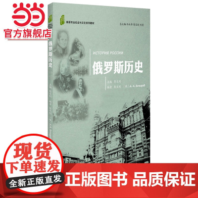 俄罗斯历史 彭文钊著9787301269107北京大学出版社俄语专业社会与文化系列教材正版图书