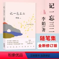 [正版]书籍记一忘三二 我的阿勒泰作者李娟zui幽默的短随笔 脱口秀式高级幽默 十余年来的随笔结集 记录了李娟的心路日
