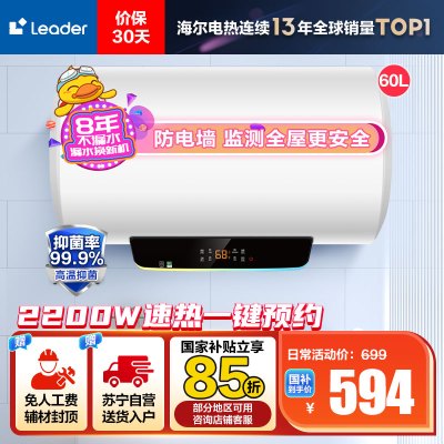 [性价比优选]Leader 60升电热水器 LES60H-LT 海尔智家 2200W速热 防电墙 二级能效 八年包换