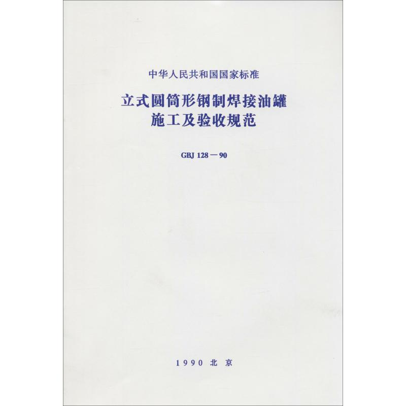 [M]立式圆筒形钢制焊接油罐施工及验收规范 GBJ 128-90-151126332