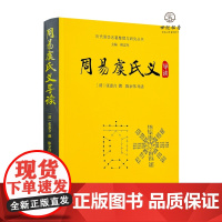 正版 周易虞氏义导读 历代易学名著整理与研究丛书 张惠言撰 陈京伟导读哲学书籍
