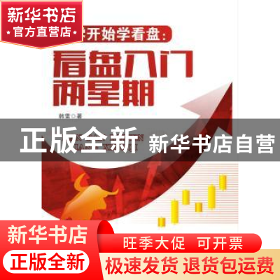 正版 从零开始学看盘:看盘入门两星期 韩雷著 广东经济出版社 978