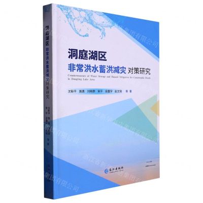 [N]洞庭湖区非常洪水蓄洪减灾对策研究(精)-9787549285112
