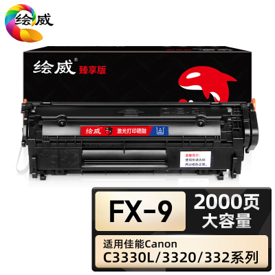 绘威臻享版 大容量硒鼓 FX-9 黑鼓 1支装(单位:支)