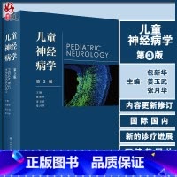 [正版]儿童神经病学 第3版 包 姜玉武 张月华 主编 儿科学书籍 小儿神经领域新进展 临床研究经验 人民卫生出版社9