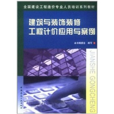 正版新书]建筑与装饰装修工程计价应用与案例(含光盘)本书编委