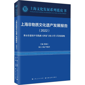 上海非物质文化遗产发展报告(2022)