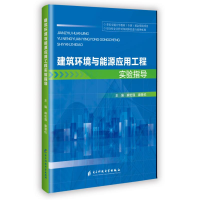 正版新书]建筑环境与能源应用工程实验指导麻宏强 康慧伦 著9787