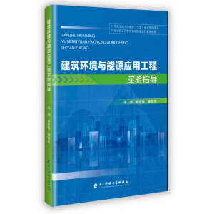 正版新书]建筑环境与能源应用工程实验指导麻宏强 康慧伦 著9787