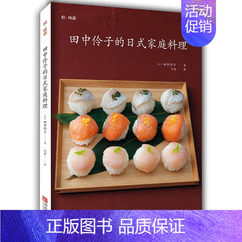 [正版]田中伶子的日式家庭料理 150道日料教程 日本料理制作 日料烹饪入门书籍 西餐料理书 食谱菜谱书籍 日本美食家常