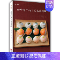 [正版]田中伶子的日式家庭料理 150道日料教程 日本料理制作 日料烹饪入门书籍 西餐料理书 食谱菜谱书籍 日本美食家常
