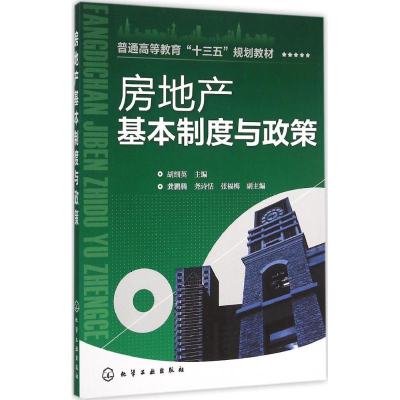 醉染图书房地产基本制度与政策9787122251862