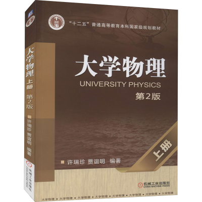 正版新书]大学物理 上册 第2版许瑞珍贾谊明9787111393726