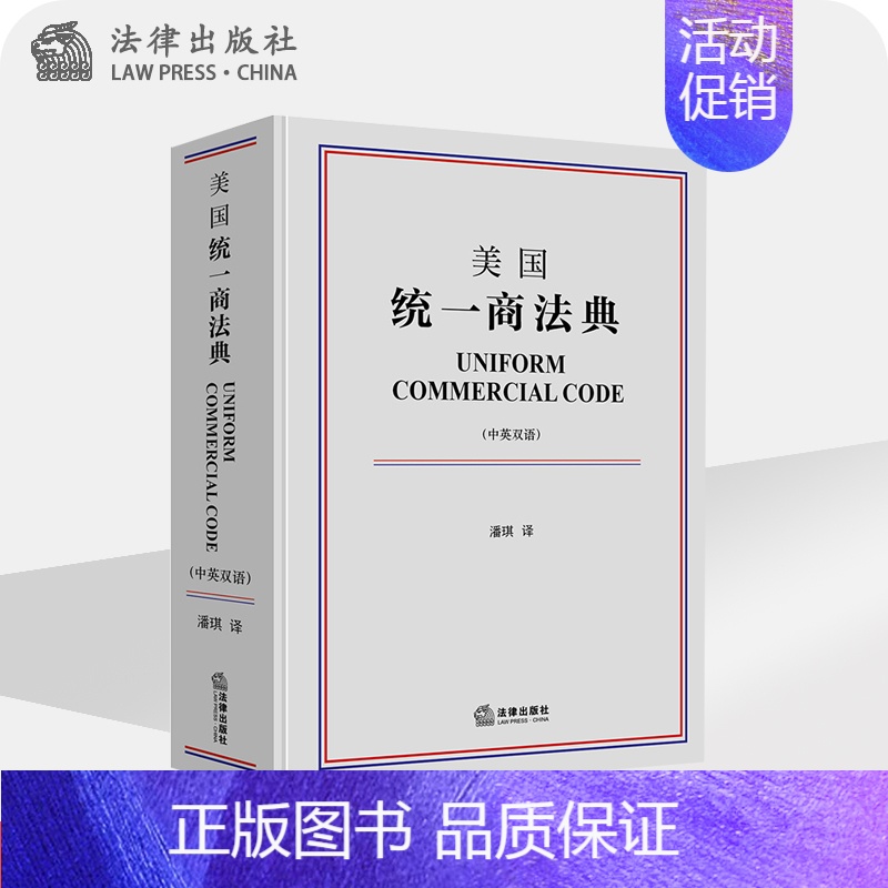 [正版]美国商法典 中英双语 潘琪译