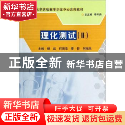 正版 理化测试:Ⅱ 杨武[等]主编 科学出版社 9787030395573 书籍