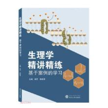正版新书]生理学精讲精练杨芳,陈桃香 编9787307216259