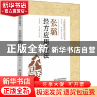 正版 张璐经方应用心法 胡方林,郜文辉 中国医药科技出版社 97875